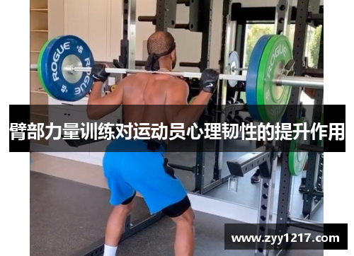 臂部力量训练对运动员心理韧性的提升作用
